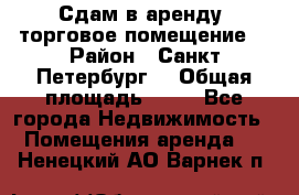 Сдам в аренду  торговое помещение  › Район ­ Санкт Петербург  › Общая площадь ­ 50 - Все города Недвижимость » Помещения аренда   . Ненецкий АО,Варнек п.